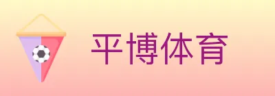 平博体育 logo